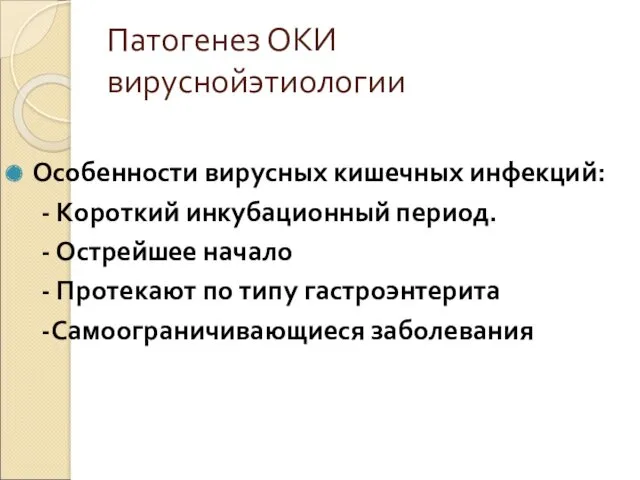 Патогенез ОКИ вируснойэтиологии Особенности вирусных кишечных инфекций: - Короткий инкубационный период. - Острейшее