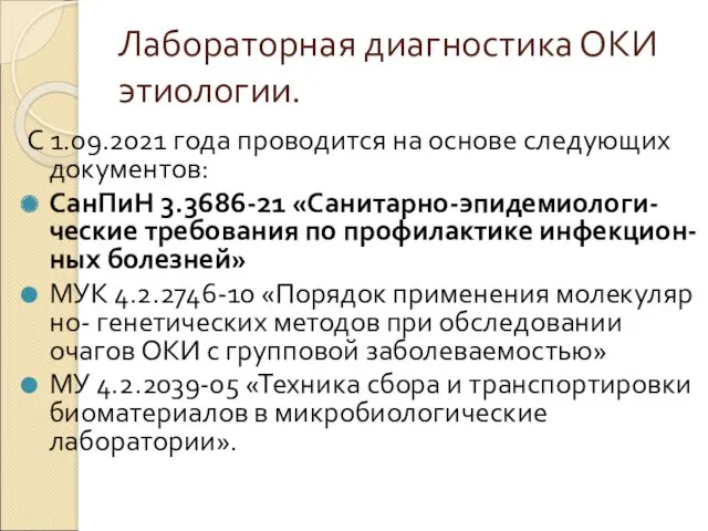 Лабораторная диагностика ОКИ этиологии. С 1.09.2021 года проводится на основе следующих документов: СанПиН