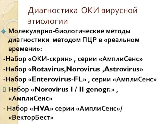 Диагностика ОКИ вирусной этиологии Молекулярно-биологические методы диагностики методом ПЦР в «реальном времени»: -Набор