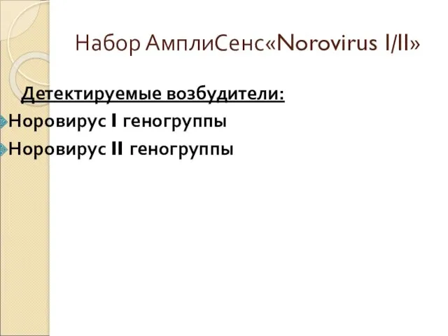 Набор АмплиСенс«Norovirus I/II» Детектируемые возбудители: Норовирус I геногруппы Норовирус II геногруппы