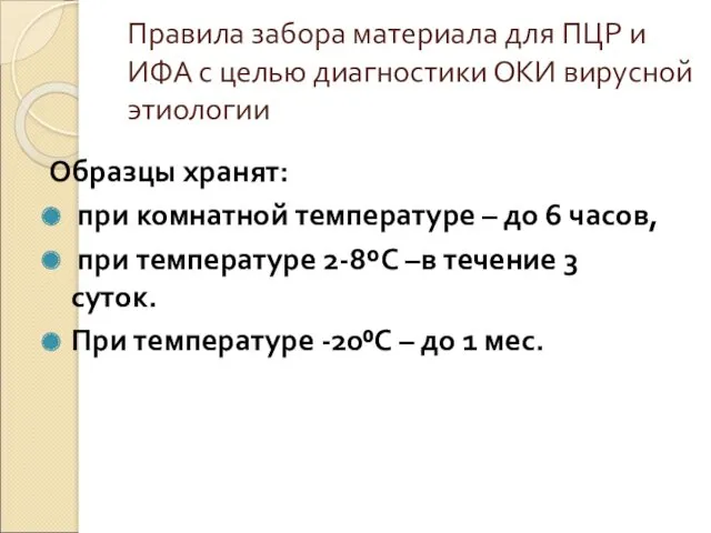 Правила забора материала для ПЦР и ИФА с целью диагностики ОКИ вирусной этиологии