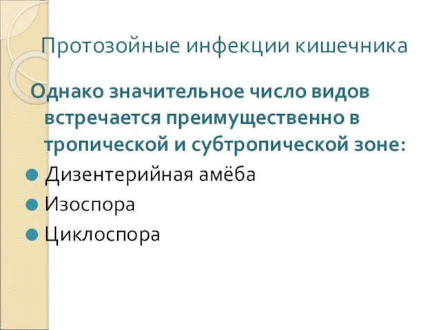 Протозойные инфекции кишечника Однако значительное число видов встречается преимущественно в тропической и субтропической