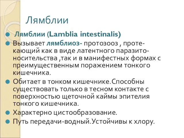 Лямблии Лямблии (Lamblia intestinalis) Вызывает лямблиоз- протозооз , проте-кающий как в виде латентного