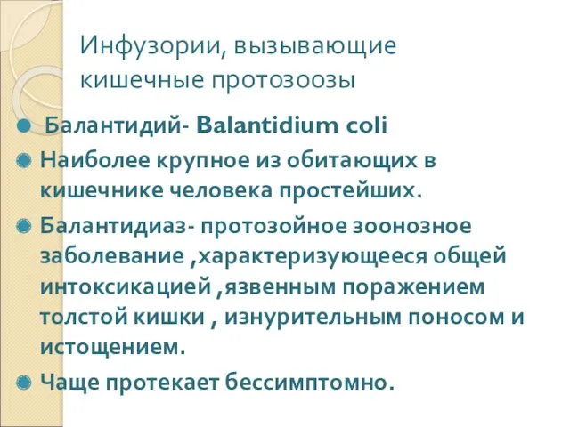 Инфузории, вызывающие кишечные протозоозы Балантидий- Balantidium coli Наиболее крупное из обитающих в кишечнике