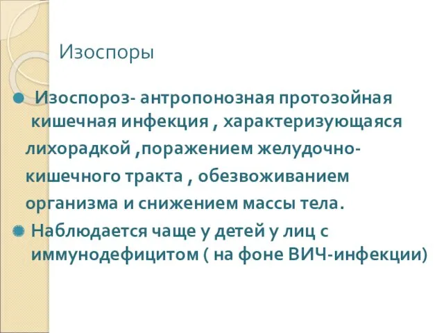 Изоспоры Изоспороз- антропонозная протозойная кишечная инфекция , характеризующаяся лихорадкой ,поражением желудочно- кишечного тракта