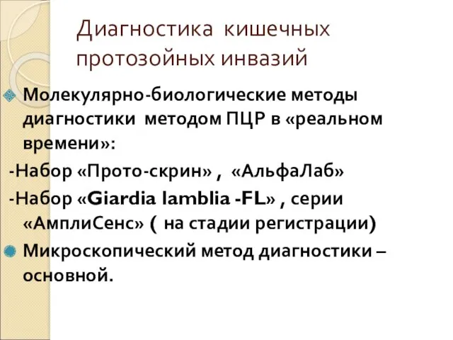 Диагностика кишечных протозойных инвазий Молекулярно-биологические методы диагностики методом ПЦР в «реальном времени»: -Набор