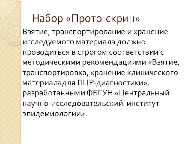 Набор «Прото-скрин» Взятие, транспортирование и хранение исследуемого материала должно проводиться в строгом соответствии