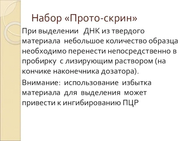 Набор «Прото-скрин» При выделении ДНК из твердого материала небольшое количество образца необходимо перенести