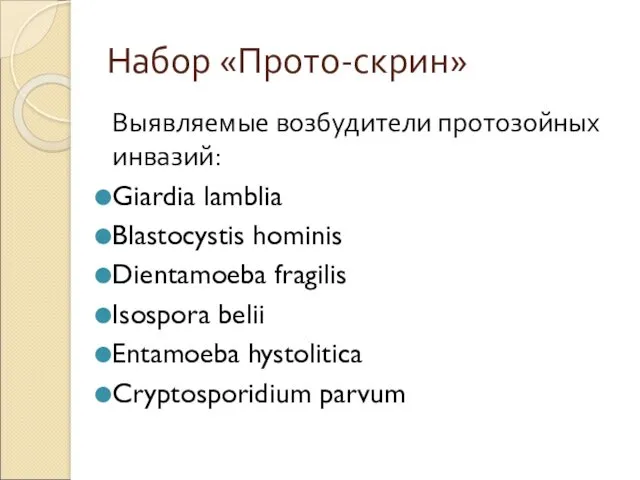 Набор «Прото-скрин» Выявляемые возбудители протозойных инвазий: Giardia lamblia Blastocystis hominis Dientamoeba fragilis Isospora
