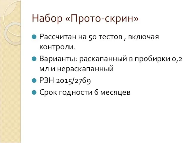 Набор «Прото-скрин» Рассчитан на 50 тестов , включая контроли. Варианты: раскапанный в пробирки