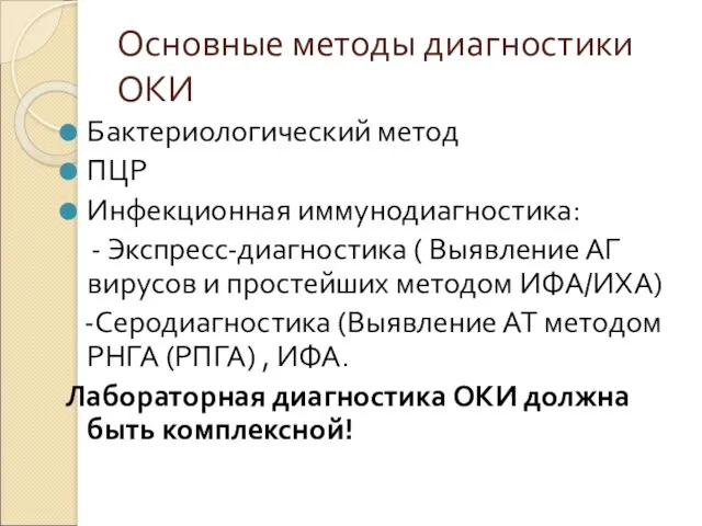 Основные методы диагностики ОКИ Бактериологический метод ПЦР Инфекционная иммунодиагностика: - Экспресс-диагностика ( Выявление