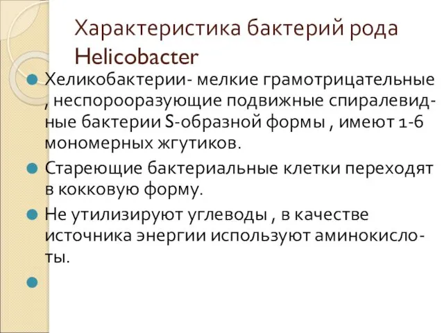 Характеристика бактерий рода Helicobacter Хеликобактерии- мелкие грамотрицательные , неспорооразующие подвижные спиралевид-ные бактерии S-образной