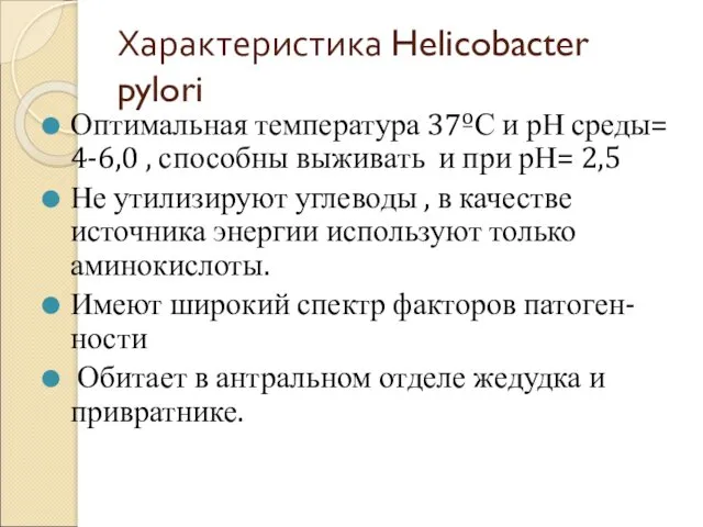 Характеристика Helicobacter pylori Оптимальная температура 37ºС и рН среды= 4-6,0 , способны выживать