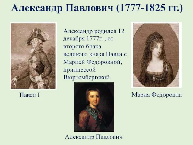 Александр Павлович (1777-1825 гг.) Александр родился 12 декабря 1777г. ,