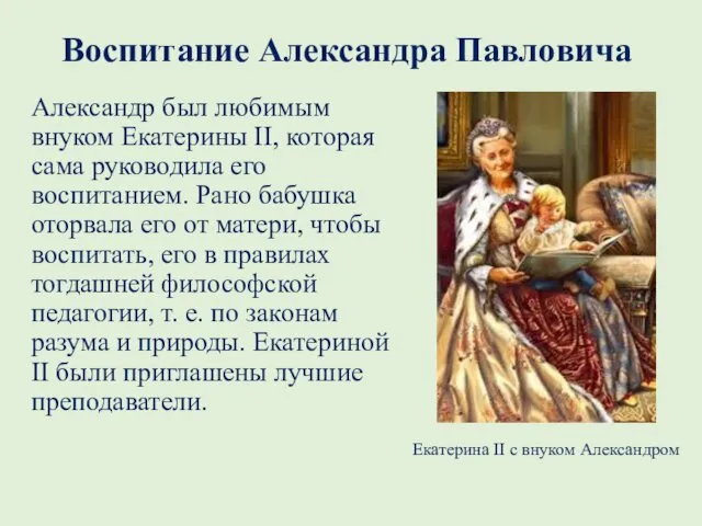 Воспитание Александра Павловича Александр был любимым внуком Екатерины II, которая