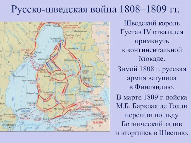 Русско-шведская война 1808–1809 гг. Шведский король Густав IV отказался примкнуть