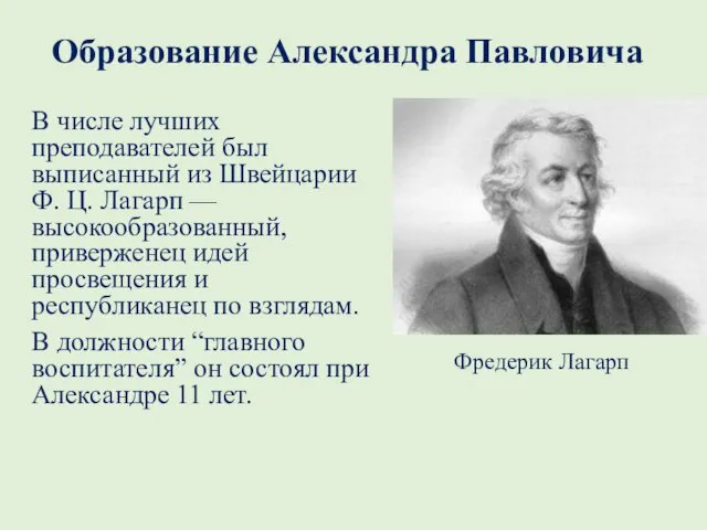Образование Александра Павловича В числе лучших преподавателей был выписанный из