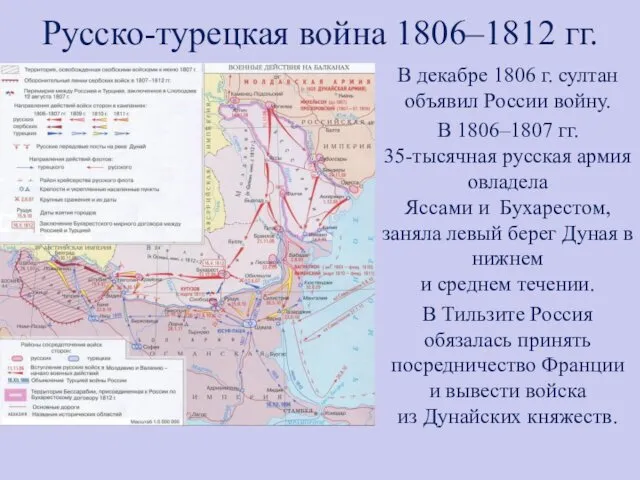 Русско-турецкая война 1806–1812 гг. В декабре 1806 г. султан объявил