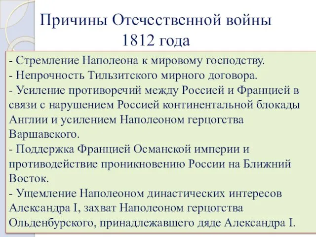 Причины Отечественной войны 1812 года "Государь, я вас умоляю, во