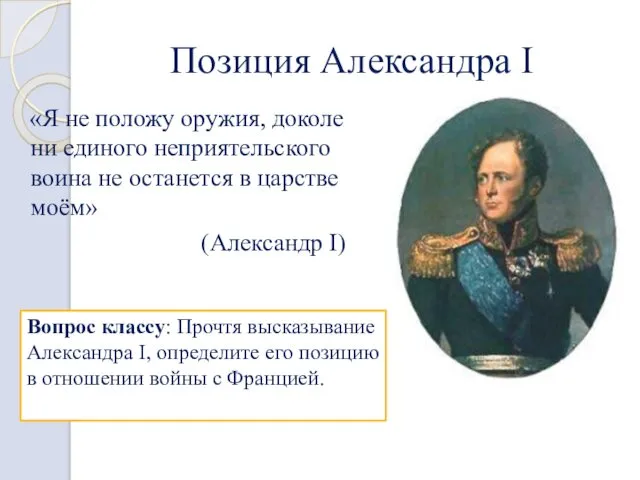 Позиция Александра I «Я не положу оружия, доколе ни единого