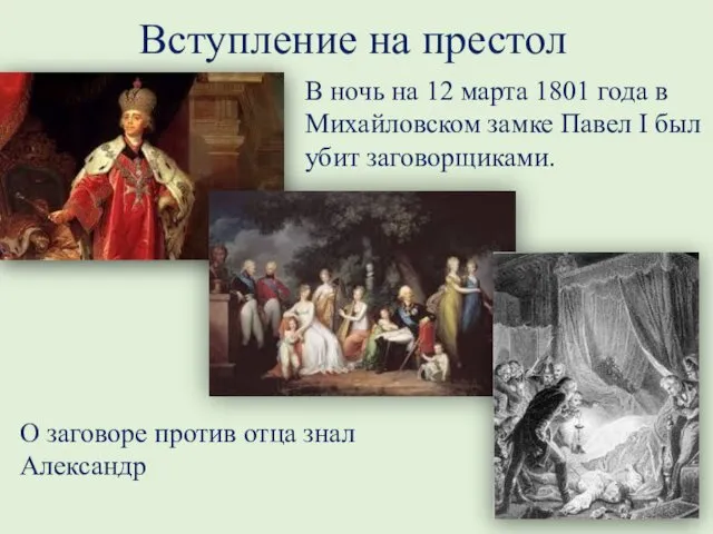 Вступление на престол В ночь на 12 марта 1801 года