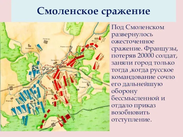 Под Смоленском развернулось ожесточенное сражение. Французы, потеряв 20000 солдат, заняли