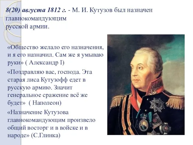 8(20) августа 1812 г. - М. И. Кутузов был назначен