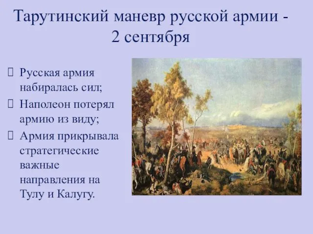 Тарутинский маневр русской армии - 2 сентября Русская армия набиралась
