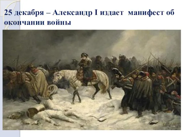 25 декабря – Александр I издает манифест об окончании войны