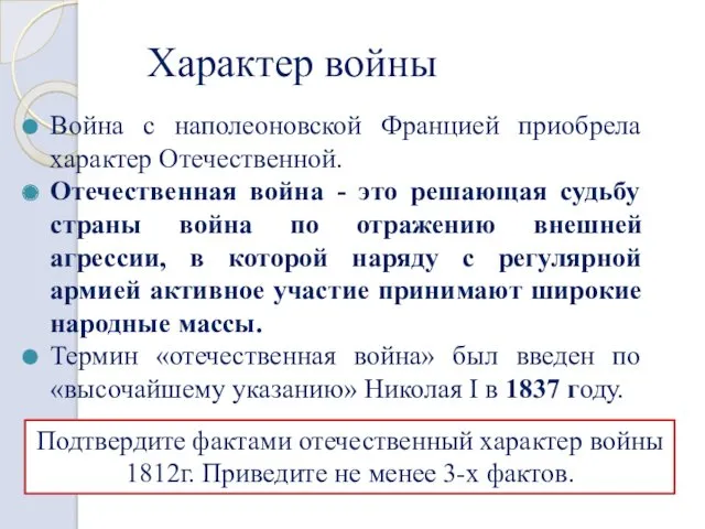 Характер войны Война с наполеоновской Францией приобрела характер Отечественной. Отечественная