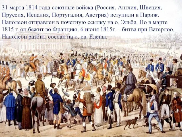 31 марта 1814 года союзные войска (Россия, Англия, Швеция, Пруссия,