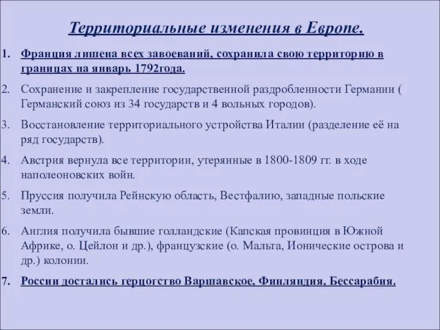 Территориальные изменения в Европе. Франция лишена всех завоеваний, сохранила свою