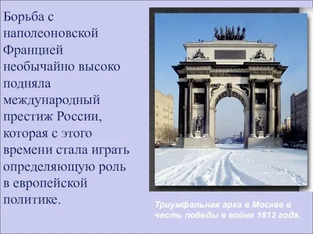 Триумфальная арка в Москве в честь победы в войне 1812