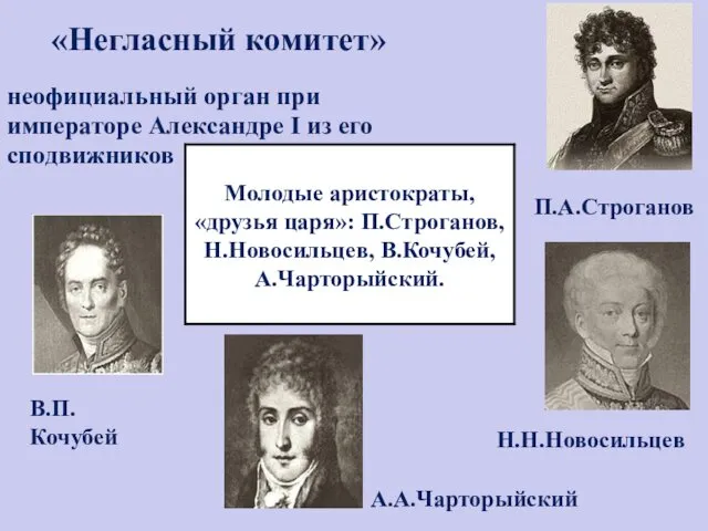 «Негласный комитет» неофициальный орган при императоре Александре I из его сподвижников П.А.Строганов А.А.Чарторыйский В.П.Кочубей Н.Н.Новосильцев