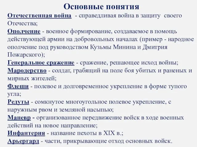 Основные понятия Отечественная война - справедливая война в защиту своего