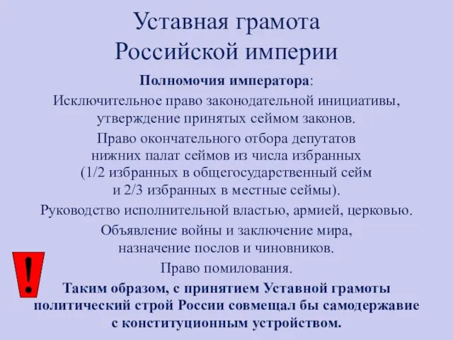 Уставная грамота Российской империи Полномочия императора: Исключительное право законодательной инициативы,