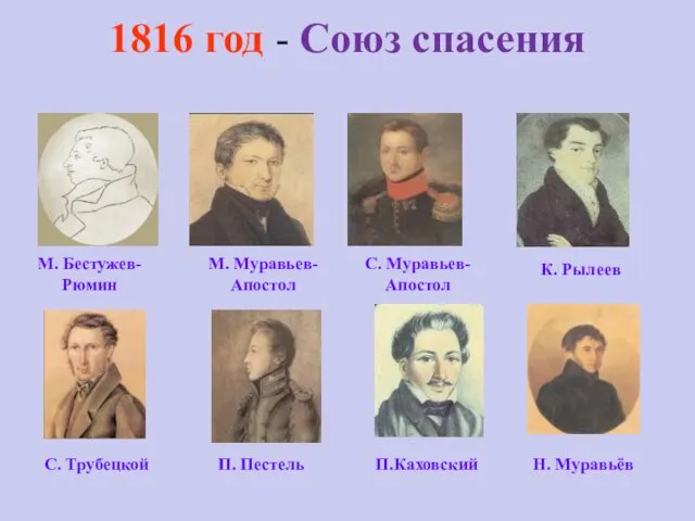 1816 год - Союз спасения М. Бестужев-Рюмин М. Муравьев-Апостол С.