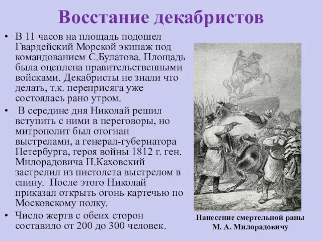 Восстание декабристов В 11 часов на площадь подошел Гвардейский Морской