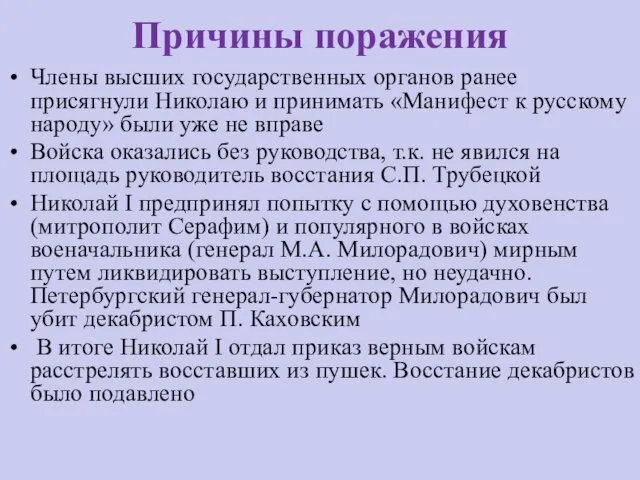 Причины поражения Члены высших государственных органов ранее присягнули Николаю и