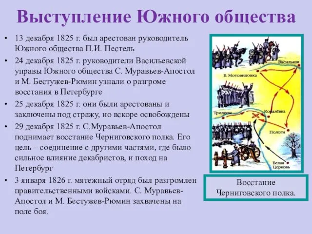 Выступление Южного общества 13 декабря 1825 г. был арестован руководитель