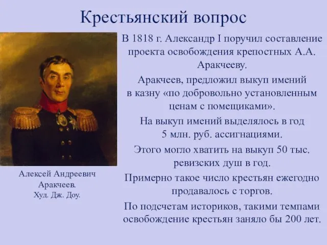 Крестьянский вопрос В 1818 г. Александр I поручил составление проекта