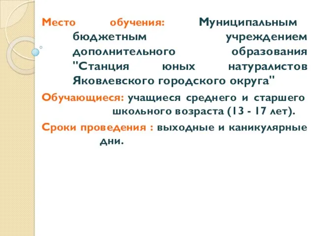 Место обучения: Муниципальным бюджетным учреждением дополнительного образования "Станция юных натуралистов