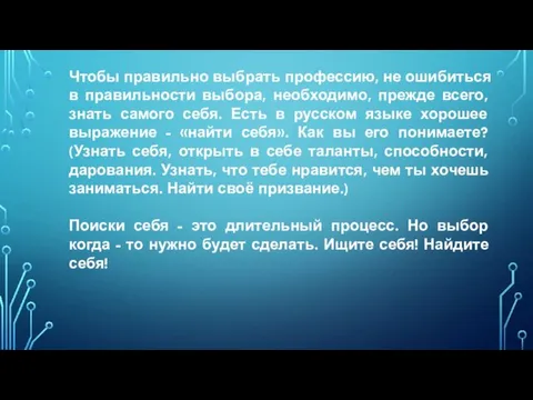 Чтобы правильно выбрать профессию, не ошибиться в правильности выбора, необходимо,