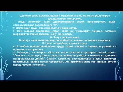 Сравним ваши высказывания с мыслями на эту же тему философов,