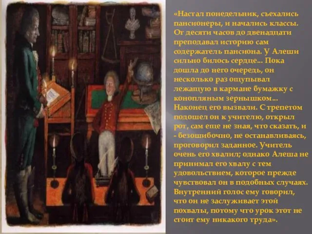 «Настал понедельник, съехались пансионеры, и начались классы. От десяти часов