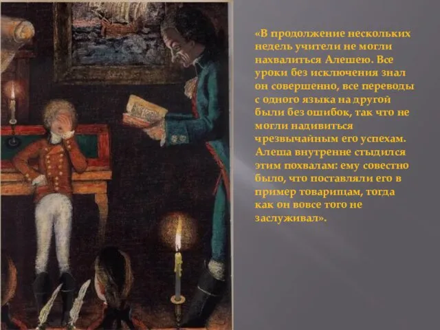 «В продолжение нескольких недель учители не могли нахвалиться Алешею. Все