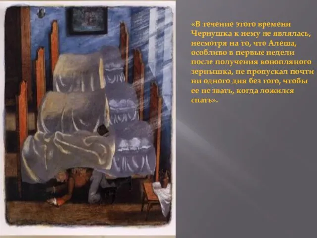 «В течение этого времени Чернушка к нему не являлась, несмотря