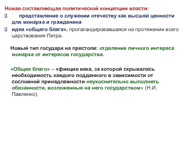 Новая составляющая политической концепции власти: представление о служении отечеству как