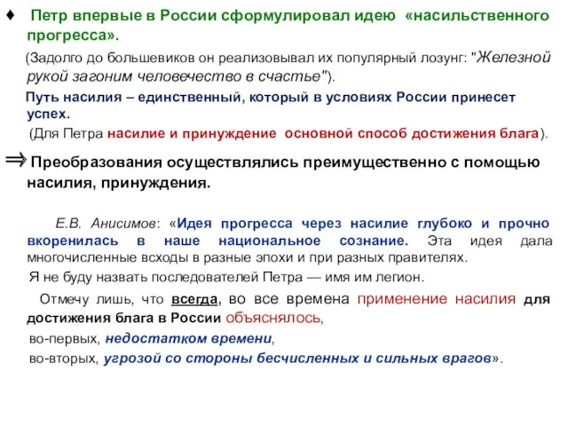 ♦ Петр впервые в России сформулировал идею «насильственного прогресса». (Задолго