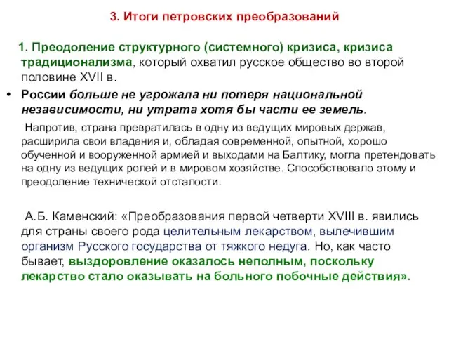 3. Итоги петровских преобразований 1. Преодоление структурного (системного) кризиса, кризиса